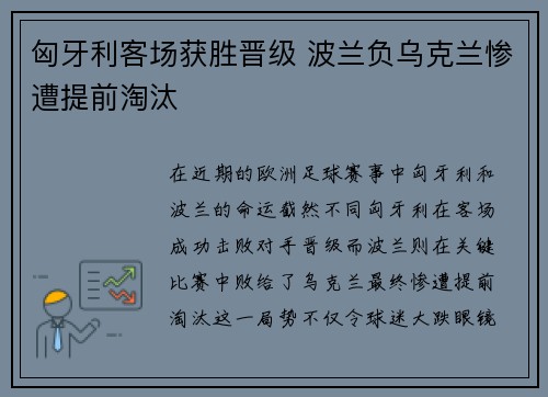 匈牙利客场获胜晋级 波兰负乌克兰惨遭提前淘汰