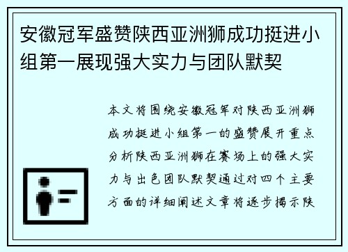 安徽冠军盛赞陕西亚洲狮成功挺进小组第一展现强大实力与团队默契