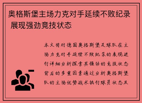 奥格斯堡主场力克对手延续不败纪录 展现强劲竞技状态