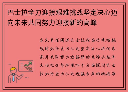 巴士拉全力迎接艰难挑战坚定决心迈向未来共同努力迎接新的高峰