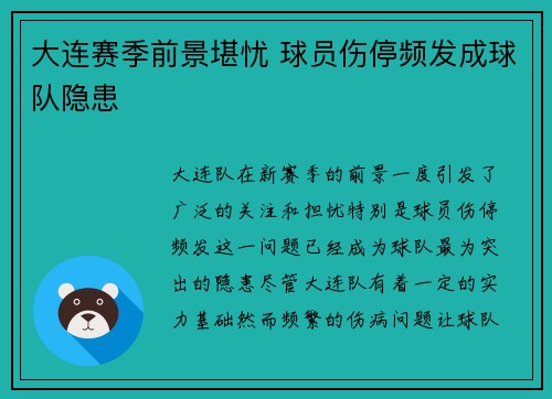 大连赛季前景堪忧 球员伤停频发成球队隐患