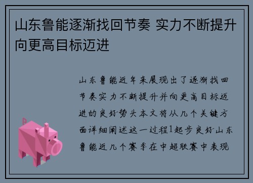 山东鲁能逐渐找回节奏 实力不断提升向更高目标迈进