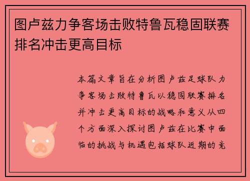 图卢兹力争客场击败特鲁瓦稳固联赛排名冲击更高目标