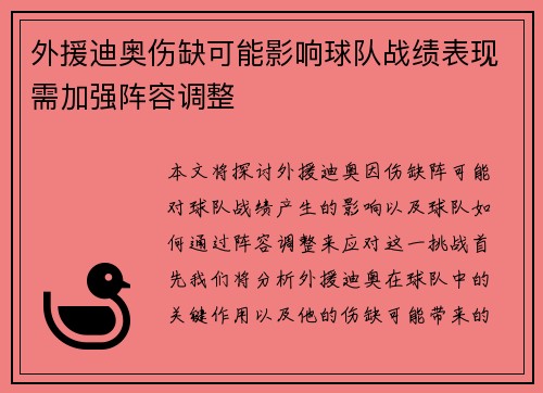 外援迪奥伤缺可能影响球队战绩表现需加强阵容调整