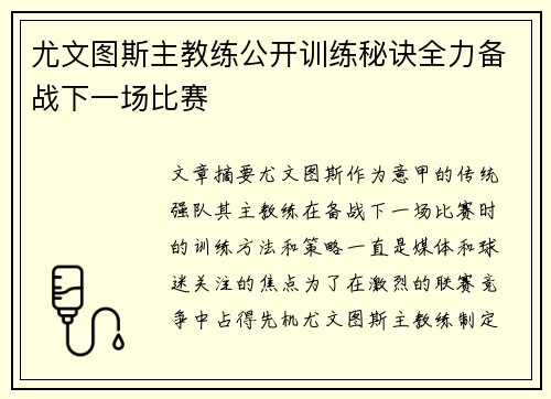 尤文图斯主教练公开训练秘诀全力备战下一场比赛