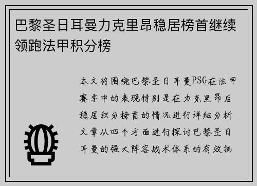 巴黎圣日耳曼力克里昂稳居榜首继续领跑法甲积分榜