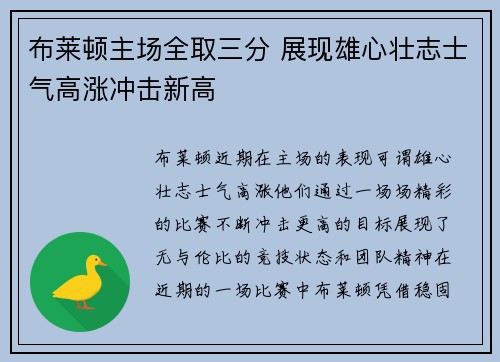 布莱顿主场全取三分 展现雄心壮志士气高涨冲击新高