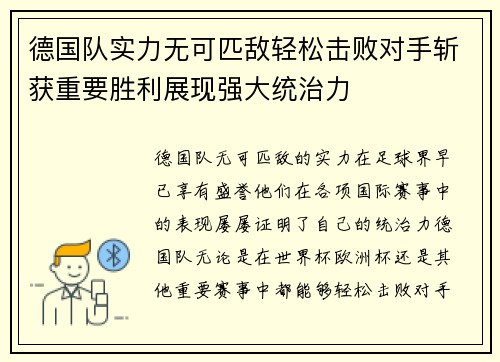 德国队实力无可匹敌轻松击败对手斩获重要胜利展现强大统治力