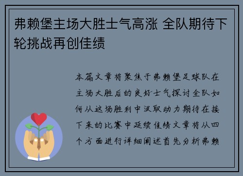 弗赖堡主场大胜士气高涨 全队期待下轮挑战再创佳绩