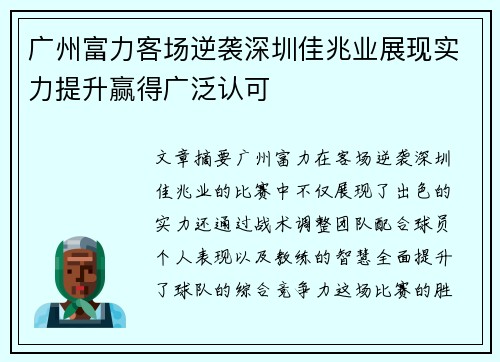 广州富力客场逆袭深圳佳兆业展现实力提升赢得广泛认可