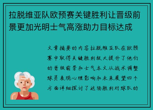 拉脱维亚队欧预赛关键胜利让晋级前景更加光明士气高涨助力目标达成