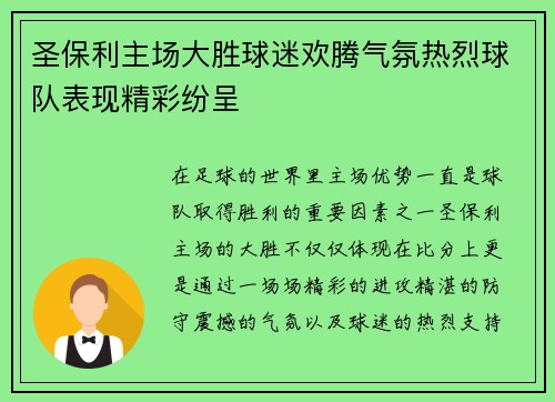 圣保利主场大胜球迷欢腾气氛热烈球队表现精彩纷呈