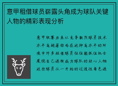 意甲租借球员崭露头角成为球队关键人物的精彩表现分析