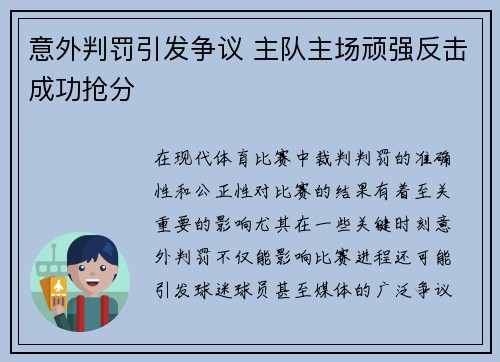 意外判罚引发争议 主队主场顽强反击成功抢分
