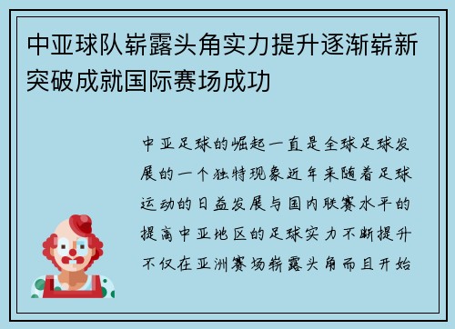 中亚球队崭露头角实力提升逐渐崭新突破成就国际赛场成功