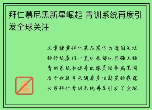 拜仁慕尼黑新星崛起 青训系统再度引发全球关注