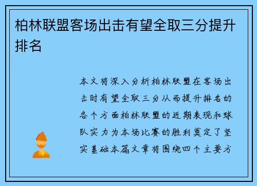 柏林联盟客场出击有望全取三分提升排名