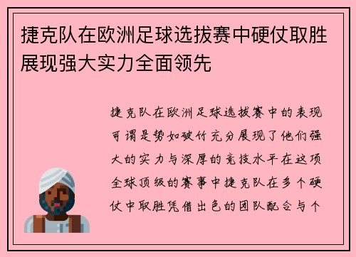 捷克队在欧洲足球选拔赛中硬仗取胜展现强大实力全面领先