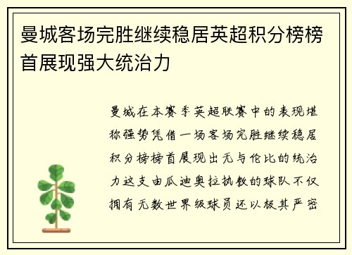 曼城客场完胜继续稳居英超积分榜榜首展现强大统治力