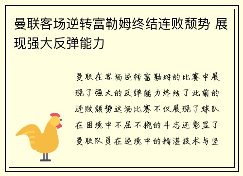 曼联客场逆转富勒姆终结连败颓势 展现强大反弹能力