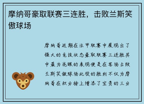 摩纳哥豪取联赛三连胜，击败兰斯笑傲球场