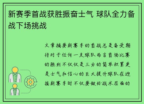 新赛季首战获胜振奋士气 球队全力备战下场挑战