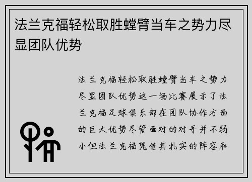 法兰克福轻松取胜螳臂当车之势力尽显团队优势