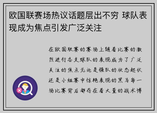 欧国联赛场热议话题层出不穷 球队表现成为焦点引发广泛关注