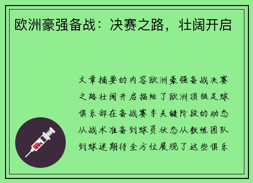 欧洲豪强备战：决赛之路，壮阔开启