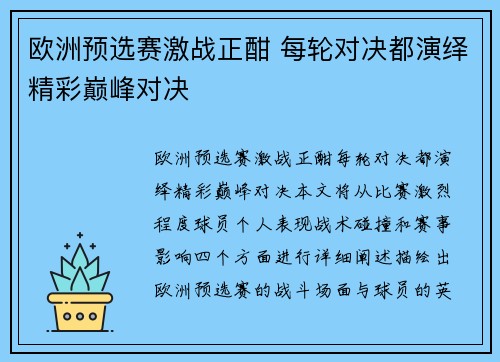 欧洲预选赛激战正酣 每轮对决都演绎精彩巅峰对决