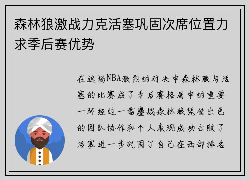 森林狼激战力克活塞巩固次席位置力求季后赛优势