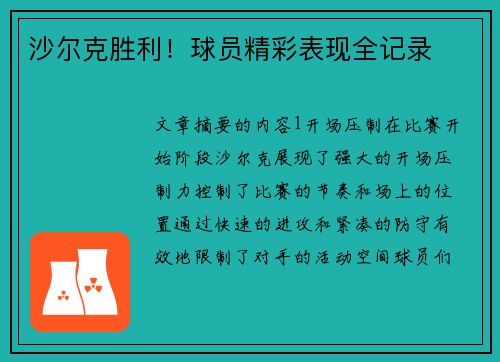 沙尔克胜利！球员精彩表现全记录