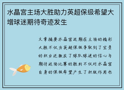 水晶宫主场大胜助力英超保级希望大增球迷期待奇迹发生