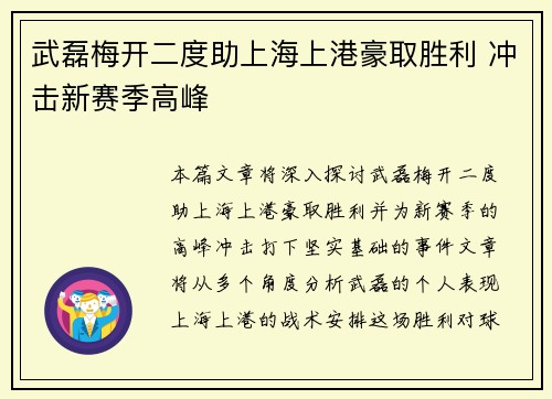 武磊梅开二度助上海上港豪取胜利 冲击新赛季高峰
