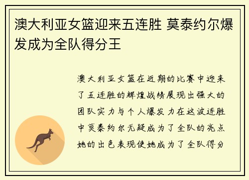 澳大利亚女篮迎来五连胜 莫泰约尔爆发成为全队得分王