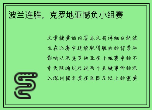 波兰连胜，克罗地亚憾负小组赛