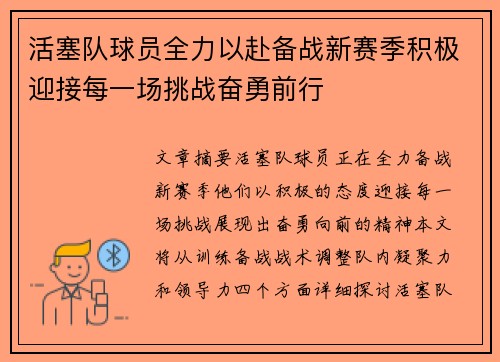 活塞队球员全力以赴备战新赛季积极迎接每一场挑战奋勇前行
