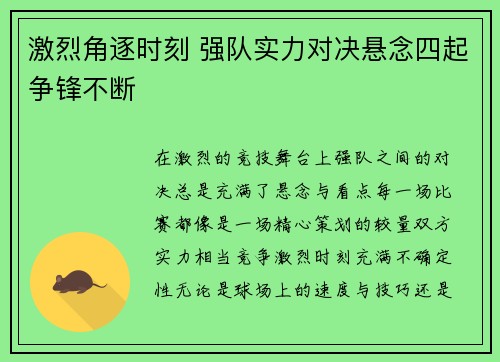 激烈角逐时刻 强队实力对决悬念四起争锋不断