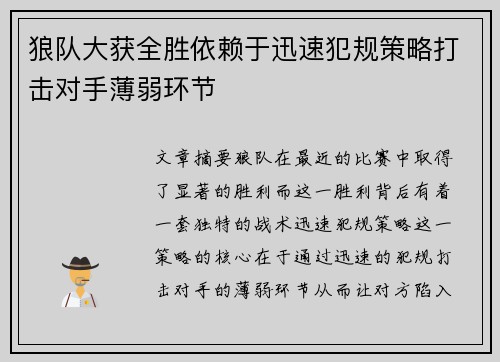 狼队大获全胜依赖于迅速犯规策略打击对手薄弱环节