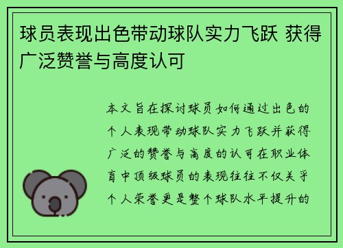 球员表现出色带动球队实力飞跃 获得广泛赞誉与高度认可