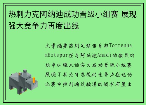 热刺力克阿纳迪成功晋级小组赛 展现强大竞争力再度出线