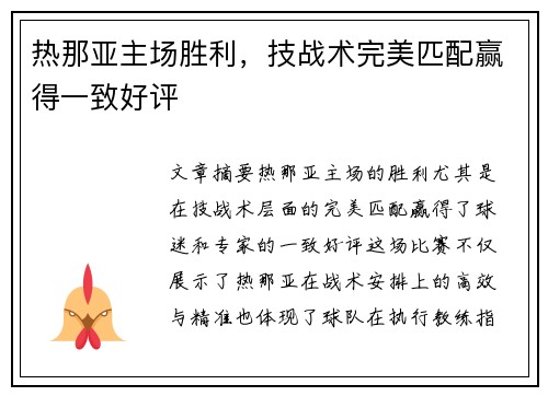 热那亚主场胜利，技战术完美匹配赢得一致好评