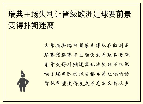 瑞典主场失利让晋级欧洲足球赛前景变得扑朔迷离