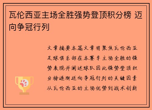 瓦伦西亚主场全胜强势登顶积分榜 迈向争冠行列