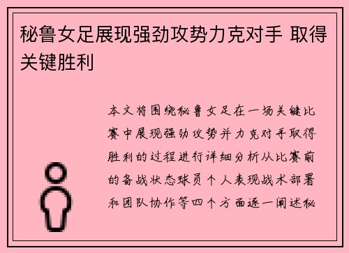 秘鲁女足展现强劲攻势力克对手 取得关键胜利