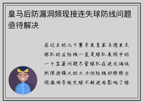 皇马后防漏洞频现接连失球防线问题亟待解决