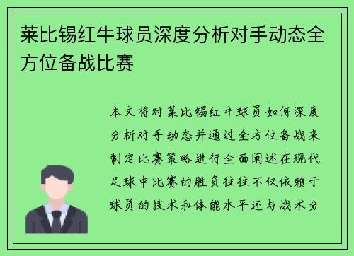 莱比锡红牛球员深度分析对手动态全方位备战比赛