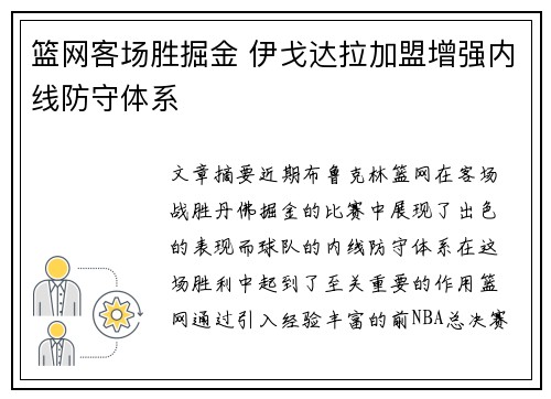 篮网客场胜掘金 伊戈达拉加盟增强内线防守体系
