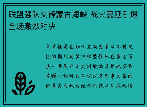 联盟强队交锋蒙古海峡 战火蔓延引爆全场激烈对决
