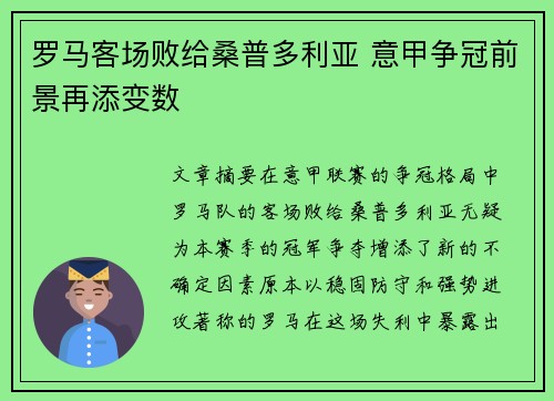 罗马客场败给桑普多利亚 意甲争冠前景再添变数